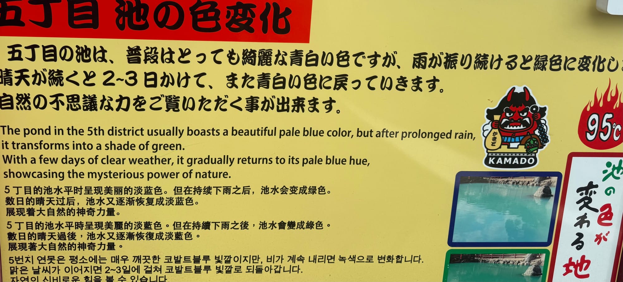 Information board at Kamado Jigoku explaining how a 95°C geothermal pond changes between pale blue and green, depending on rainfall and weather conditions.